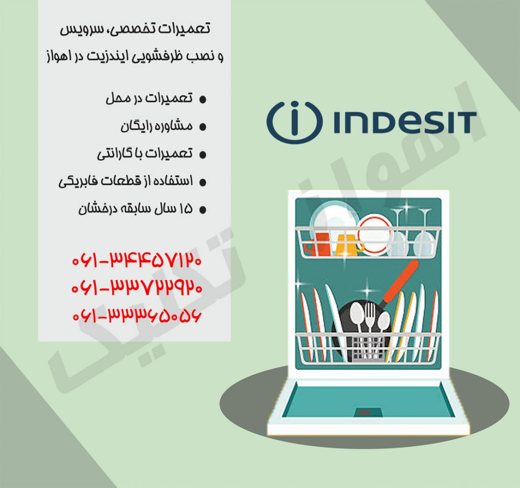 تعمیر ماشین ظرفشویی ایندزیت در اهواز