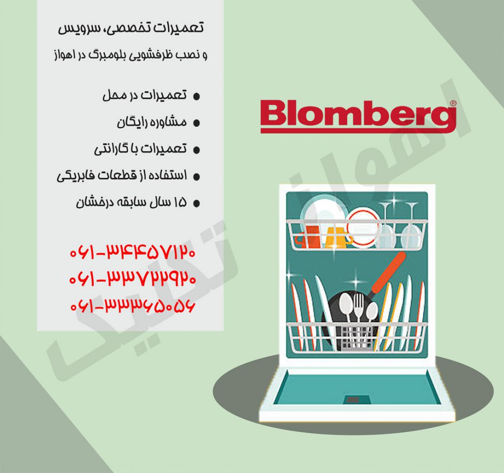 تعمیرات ماشین ظرفشویی بلومبرگ در اهواز