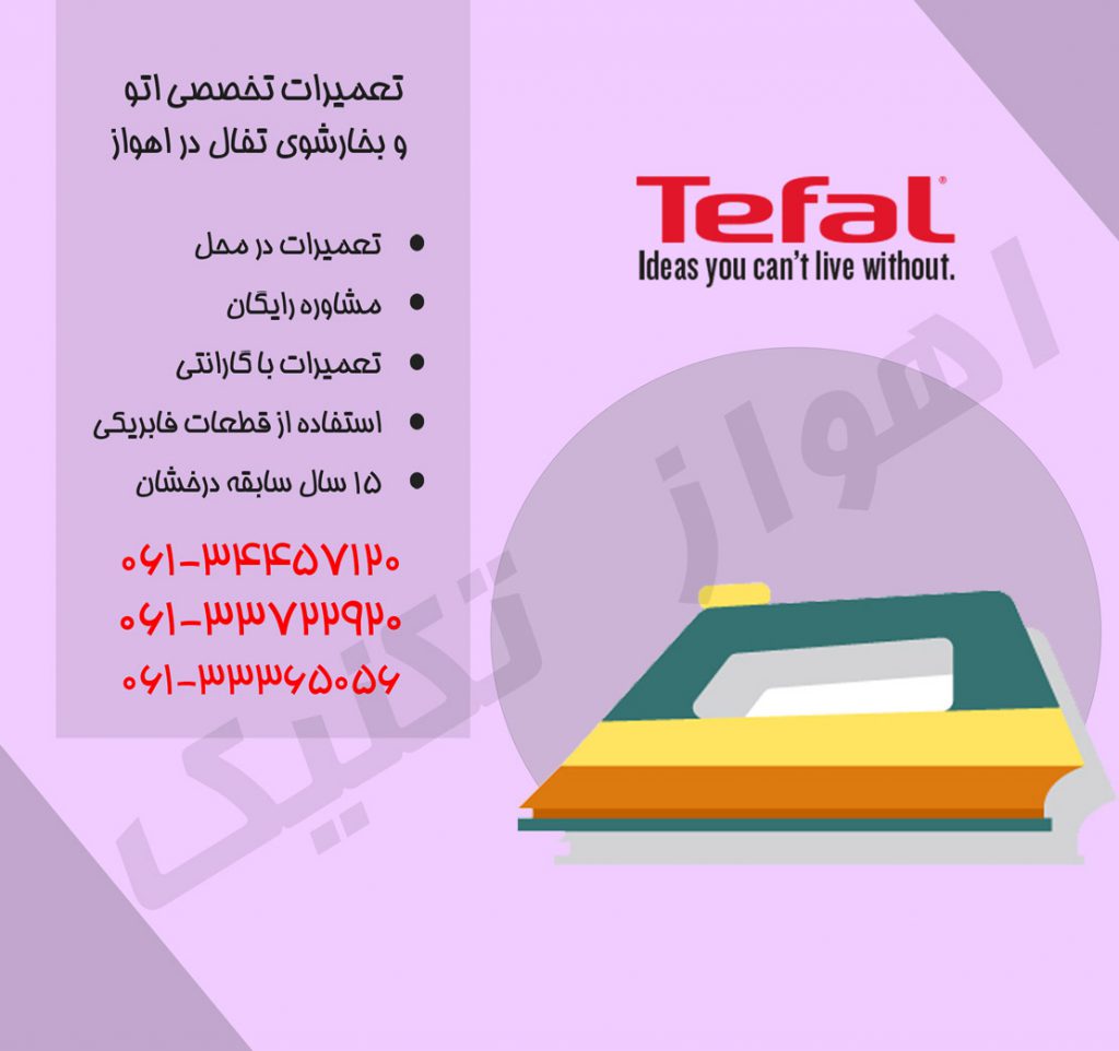 تعمیرات بخارشوی و اتو تفال در اهواز