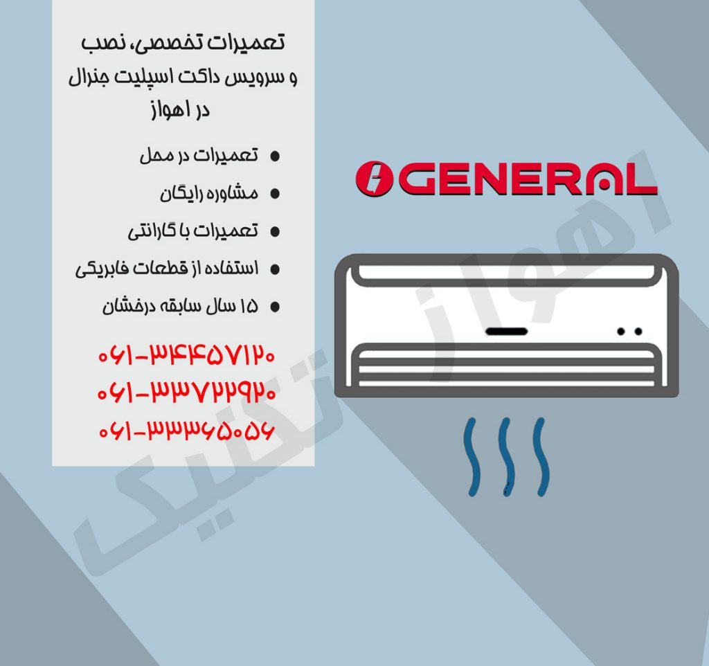 نمایندگی تعمیرات داکت اسپلیت اجنرال در اهواز