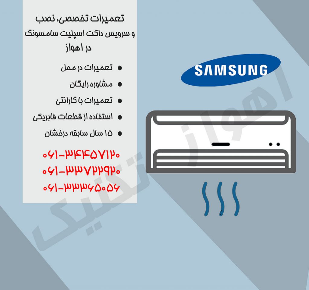 نمایندگی تعمیرات داکت اسپلیت سامسونگ در اهواز