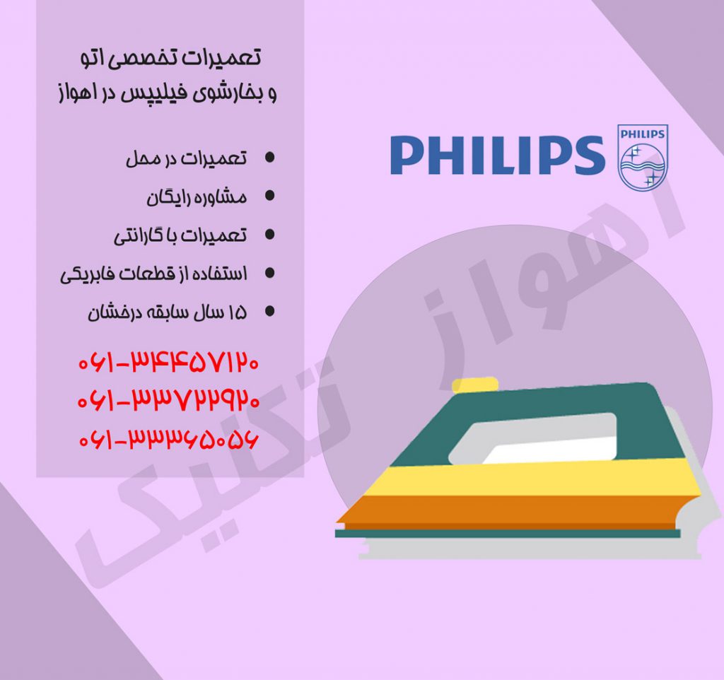 تعمیرات بخارشوی و اتو فیلیپس در اهواز