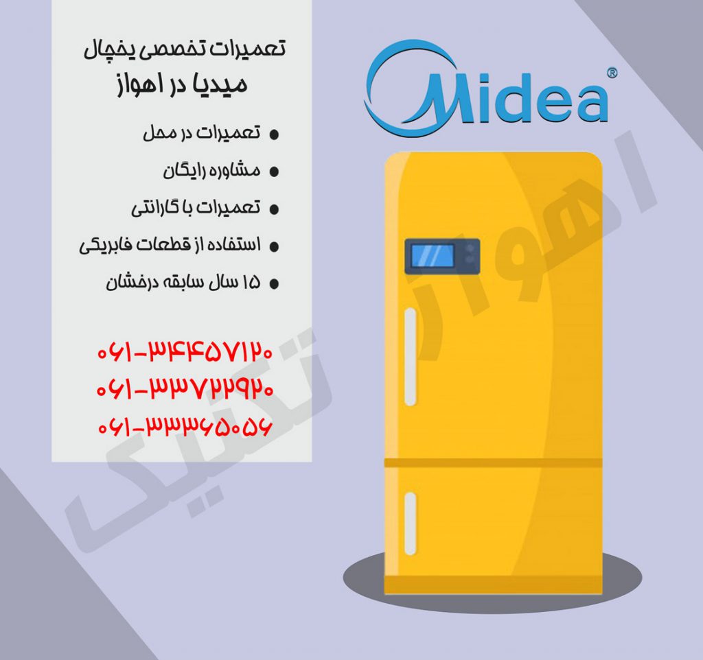 نمایندگی تعمیرات یخچال میدیا در اهواز
