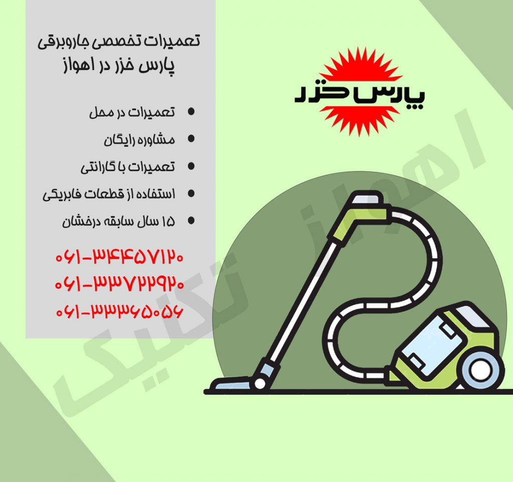 نمایندگی تعمیرات جاروبرقی پارس خزر در اهواز