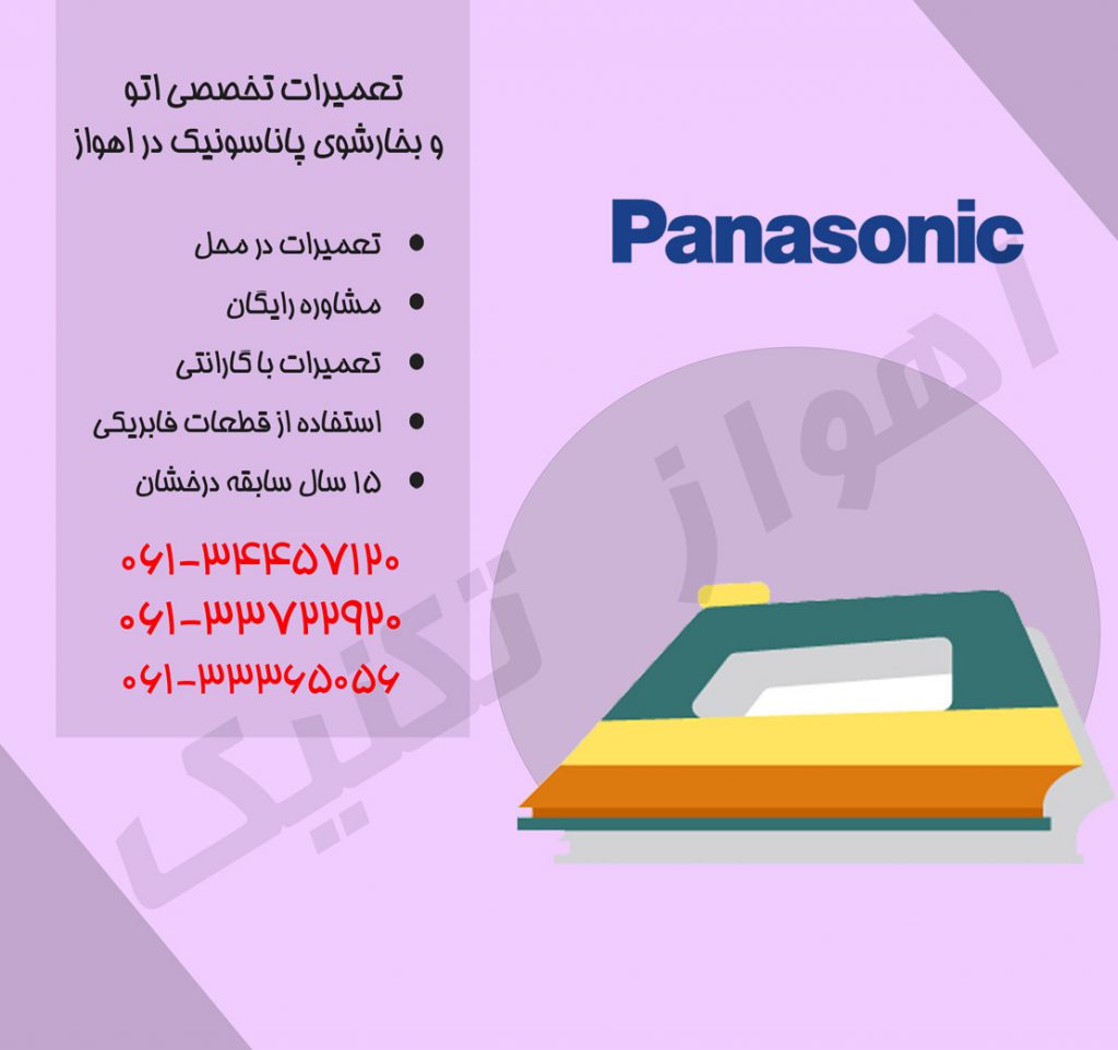 تعمیرات بخارشوی و اتو پاناسونیک در اهواز