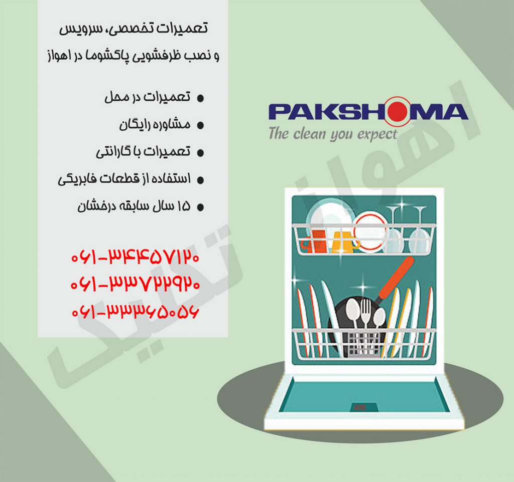 تعمیرات ظرفشویی پاکشوما در اهواز