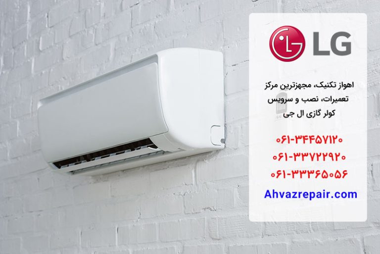 نمایندگی تعمیر کولر گازی ال جی در اهواز