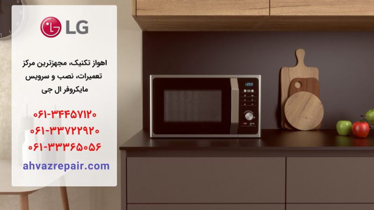 نمایندگی تعمیر مایکروفر ال جی در اهواز