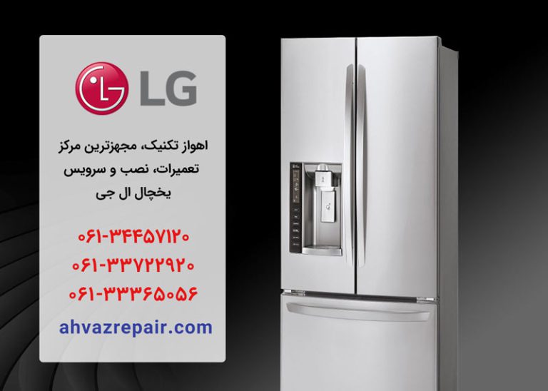 نمایندگی تعمیر یخچال ال جی در اهواز