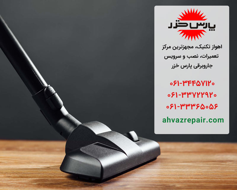 تعمیر جاروبرقی پارس خزر در اهواز