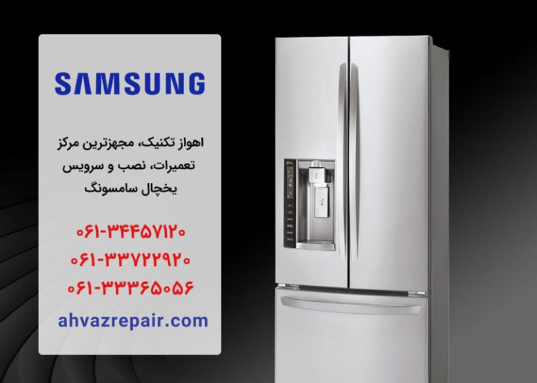 نمایندگی تعمیر یخچال سامسونگ در اهواز